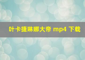 叶卡捷琳娜大帝 mp4 下载